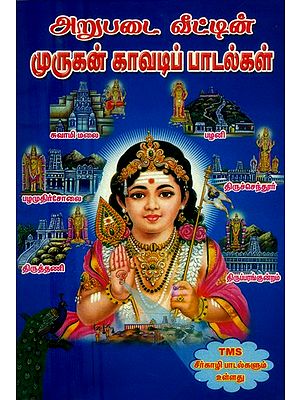 ஸ்ரீ முருகன் அறுபடை வீட்டின் காவடிப் பாடல்கள்- Kavati Songs of Sri Murugan's Arupadai (Tamil)