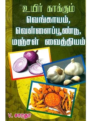 உயிர் காக்கும் வெங்காயம், வெள்ளைப்பூண்டு, மஞ்சள் வைத்தியம்- Life-Saving Onion, Garlic, Turmeric Remedies (Tamil)