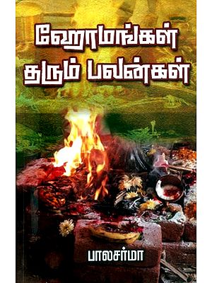 ஹோமங்கள் தரும் பலன்கள்- Benefits of Homas (Tamil)