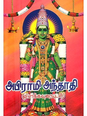 அபிராமி அந்தாதி-விளக்க உரையுடன்- Abhrami Anthati-with Explanatory Text (Tamil)