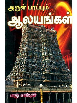 அருள் பரப்பும் ஆலயங்கள்- Temples that Spread Grace (Tamil)