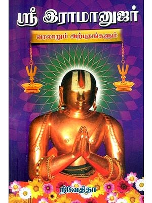 ஸ்ரீஇராமானுஜர் வரலாறும் அற்புதங்களும்- History and Miracles of Sri Ramanuja (Tamil)