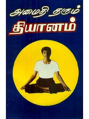 அமைதி தரும் தியானம்- A Calming Meditation (Tamil)