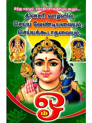 இந்து மதமும் ஜோதிட சாஸ்திரமும் கூறும் தினசரி வாழ்வில் நாம் செய்ய வேண்டியதும் செய்ய கூடாததும்- Do's and Don'ts in Our Daily Life According to Hinduism and Astrology (Tamil)