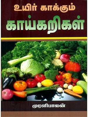 உயிர் காக்கும் காய்கறிகள்- Life Saving Vegetables (Tamil)