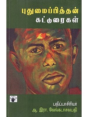 புதுமைப்பித்தன் கட்டுரைகள்- Puthumaipithan Katturaigal (Tamil Essays)