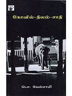 கோவில் - நிலம் - சாதி- Kovil - Nilam - Saathi (Tamil Essays)