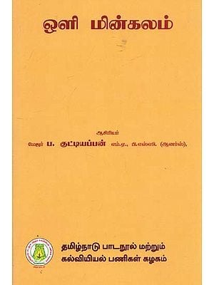 ஒளி மின்கலம்: Photo Electric Cell (Tamil)