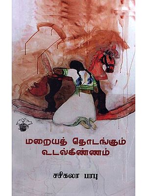 மறையத் தொடங்கும் உடல்கிண்ணம்- Marayathodangum Udalkinnam (Tamil Poems)