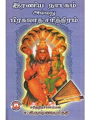 இரணிய நாடகம் அல்லது பிரகலாத சரித்திரம்- Iraniya Natakam or Praglada Charitram (Tamil)