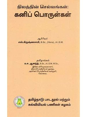 நிலத்தின் செல்வங்கள்: கனிப் பொருள்கள்: Treasures of The Earth: Minerals (Tamil)
