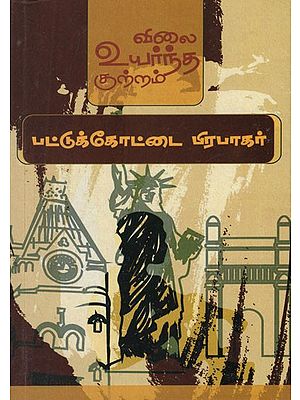 விலை உயர்ந்த குற்றம்- A Costly Crime (Tamil Short Stories)