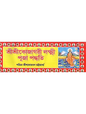 শ্রীশ্রীকোজাগরী লক্ষ্মীপূজা পদ্ধতি- Sri Sri Kojagari Lakshmi Puja Paddhati (Bengali)