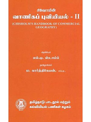 சிஷோமின் வாணிகப் புவியியல்-II: Chisholam's Handbook of Commercial Geography in Tamil (Part-II)