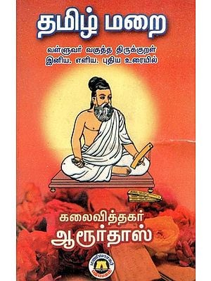 தமிழ் மறை (வள்ளுவர் வகுத்த திருக்குறள் இனிய, எளிய, புதிய உரையில்)- Tamil Marai- In A Sweet, Simple, New Text of Thirukkural Composed by Valluvar (Tamil)