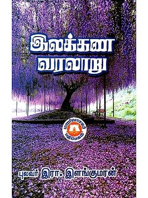 இலக்கண வரலாறு- History of Grammar (Tamil)