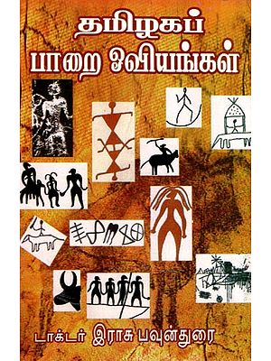 தமிழகப்  பாறை ஓவியங்கள்- Rock Paintings of Tamil Nadu (Tamil)