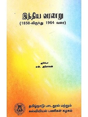 இந்திய வரலாறு: History of India- From 1858 To 1964 (Tamil)
