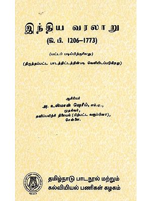 இந்திய வரலாறு ய வரல (கி. பி. 1206-1773): Indian History- From 1206 To 1773 A.D. (Tamil)