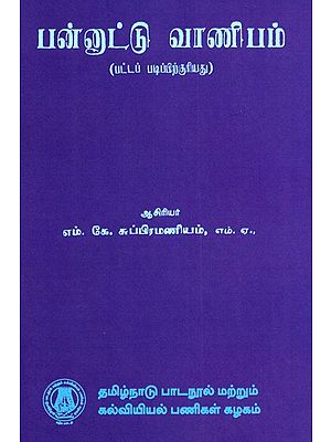 பன்னுட்டு வாணிபம்: International Trade (Tamil)
