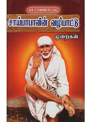 சாய்பாபாவின் வழிபாட்டு முறைகள்: Sai Baba- Worshiping Methods (Tamil)