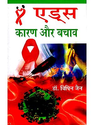 एड्स : कारण और बचाव- AIDS: Causes and Prevention