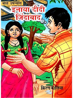 इनाया दीदी जिंदाबाद- बाल उपन्यास- Inaya Didi Zindabad - Children's Novel