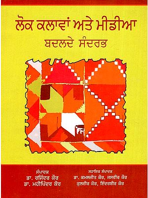ਲੋਕ ਕਲਾਵਾਂ ਤੇ ਮੀਡੀਆ- ਬਾਦਲਦੇ ਹਵਾਲੇ- Lok Kalawan Ate Media- Badalde Sandarbh (Punjabi)