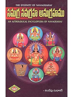 సమగ్ర నవగ్రహ అనుగ్రహము- The Dyvinity of Navagrahas: An Astrological Encyclopedia of Navagrahas (Telugu)