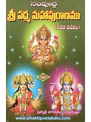 సంపూర్ణ శ్రీ పద్మ మహాపురాణము: సరళ వచనం-Sampoorna Sri Padma Maha Puranam (Telugu)