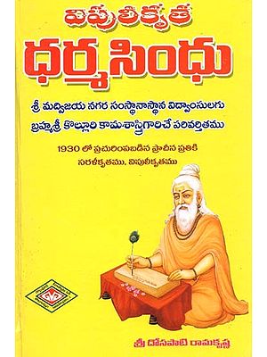 ఆంధ్ర ధర్మసింధు: Andhra Dharma Sindhu: Translated by Brahmashree Kolluri Kamasastri, a Scholar of Sri Madvijaya Nagara Sansthanasthana (Telugu)