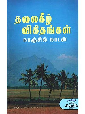 தலைகீழ் விகிதங்கள்- Talaikiiz Vikitankal: Novel (Tamil)