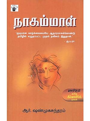 நாகம்மாள்- Naakammaal: Novel (Tamil)