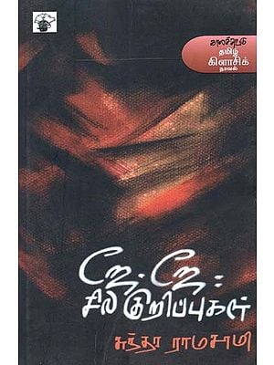 ஜே. ஜே: சில குறிப்புகள்- Jee. Jee: Cila Kurippukal (Tamil Novel)
