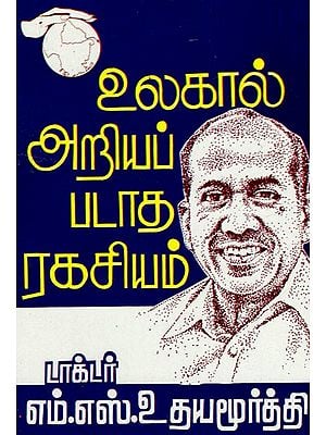 உலகால் அறியப்படாத: Ulagal Ariyappadatha Ragasiyam (Tamil)