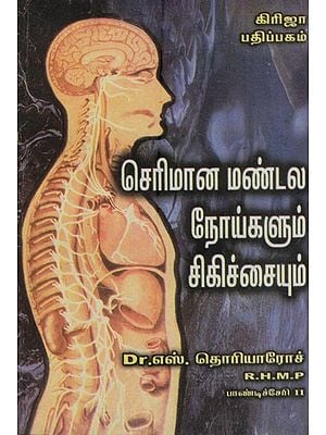 செரிமான மண்டல நோய்களும் சிகிச்சையும்: Digestive Tract Diseases and Treatment (Tamil)