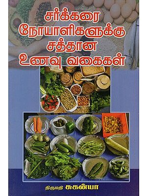 சர்க்கரை நோயாளிகளுக்கு சத்தான உணவு வகைகள்: Nutritious Foods for Diabetics (Tamil)