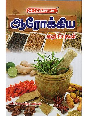 ஆரோக்கிய: Health Tips (Tamil)