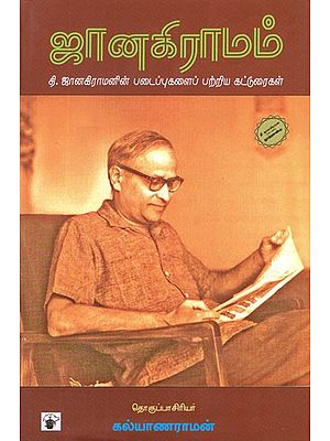 ஜானகிராமம்- Janakiramam (Tamil Essays)