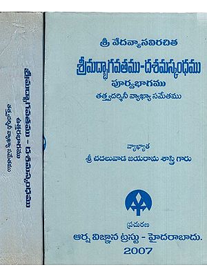 శ్రీమద్భాగవతము-దశమస్కంధము: Srimad Bhagavatam-Dasama Skandham in Telugu (Set of 2 Volumes)