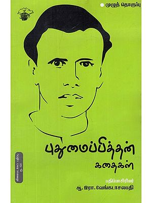 புதுமைப்பித்தன் கதைகள்- Puthumaipithan Kathaikal (Tamil Short Stories)