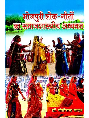 भोजपुरी लोक गीतों का समाजशास्त्रीय अध्ययन- Sociological Study of Bhojpuri Folk Songs