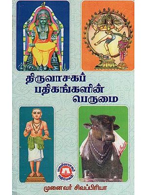 திருவாசகப் பதிகங்களின் பெருமை- The Glory of Thiruvasaka Padhigam (Tamil)