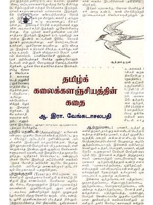 தமிழ்க் கலைக்களஞ்சியத்தின் கதை- Tamil Kalaikalanchiyathin Kathai (Tamil)