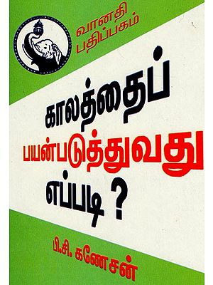 காலத்தைப் பயன்படுத்துவது எப்படி: Kaalathai Payanpaduthuvathu Eppadi (Tamil)