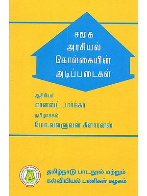 சமூக, அரசியல் கொள்கையின அடிப்படைகள்: Principles of Social And Political Theory (Tamil)
