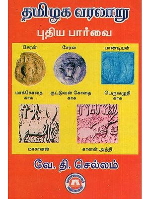 தமிழக வரலாறு புதிய பார்வை- Tamil Nadu History New View (Tamil)