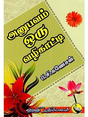 அனுபவம் ஒரு வழிகாட்டி: Anubhavam Oru Vazhikath (Tamil)