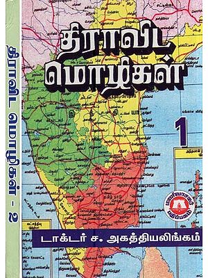 திராவிட மொழிகள்- Dravidian languages (Set of 2 Volumes in Tamil)