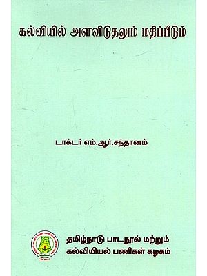 கல்வியில் அளவிடுகலும் மதிப்பீடும்: Measurement And Evaluation In Education (Tamil)